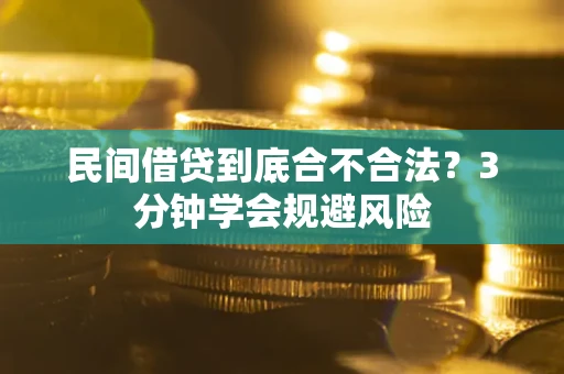 济南民间借贷到底合不合法？3分钟学会规避风险