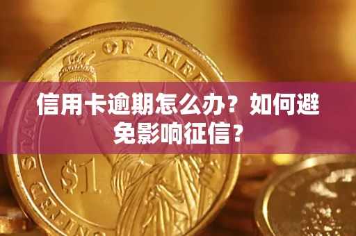 济南信用卡逾期怎么办？如何避免影响征信？