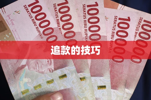 济南追款的技巧