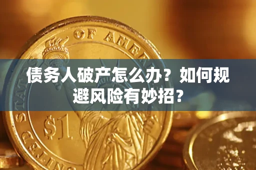 济南债务人破产怎么办？如何规避风险有妙招？