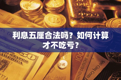 济南利息五厘合法吗？如何计算才不吃亏？