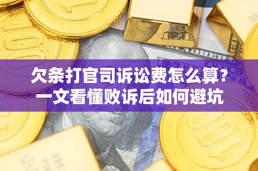 济南欠条打官司诉讼费怎么算？一文看懂败诉后如何避坑