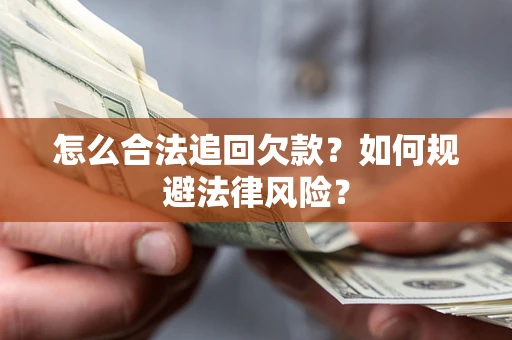 济南怎么合法追回欠款？如何规避法律风险？