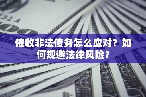 济南催收非法债务怎么应对？如何规避法律风险？