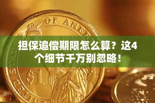 济南担保追偿期限怎么算？这4个细节千万别忽略！