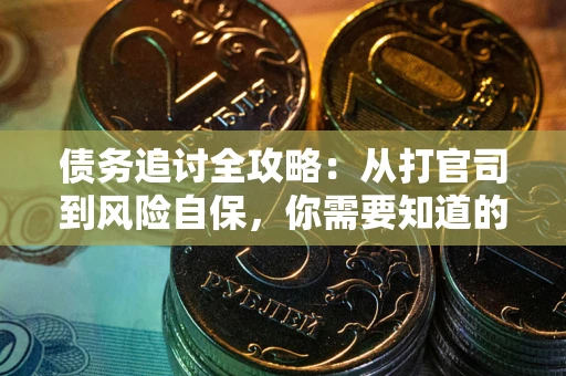 济南债务追讨全攻略：从打官司到风险自保，你需要知道的法律智慧
