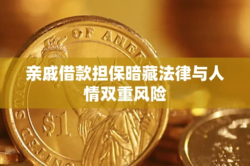 济南亲戚借款担保暗藏法律与人情双重风险