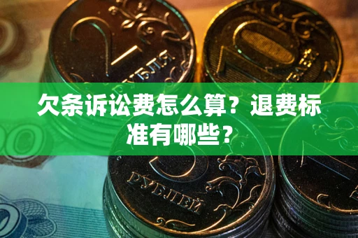 济南欠条诉讼费怎么算？退费标准有哪些？