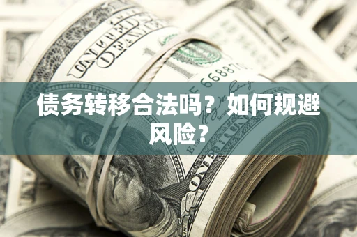 济南债务转移合法吗？如何规避风险？