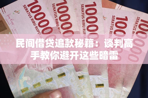 济南民间借贷追款秘籍：谈判高手教你避开这些暗雷