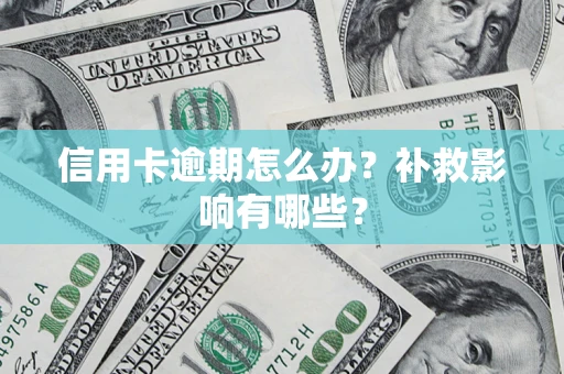 济南信用卡逾期怎么办？补救影响有哪些？