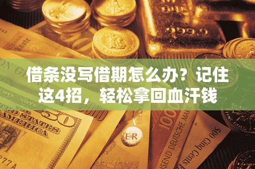 济南借条没写借期怎么办？记住这4招，轻松拿回血汗钱
