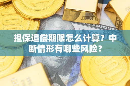 济南担保追偿期限怎么计算？中断情形有哪些风险？