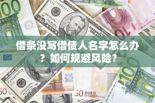 济南借条没写借债人名字怎么办？如何规避风险？