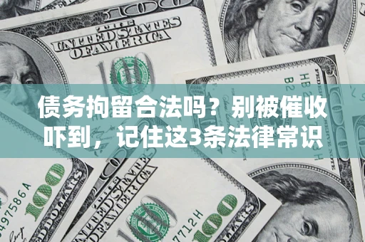 济南债务拘留合法吗？别被催收吓到，记住这3条法律常识
