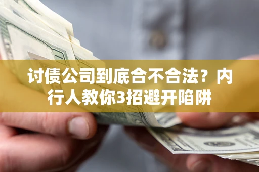 济南讨债公司到底合不合法？内行人教你3招避开陷阱