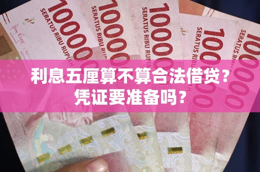 济南利息五厘算不算合法借贷？凭证要准备吗？