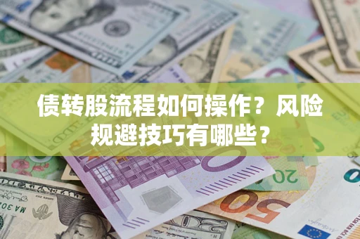 济南债转股流程如何操作？风险规避技巧有哪些？