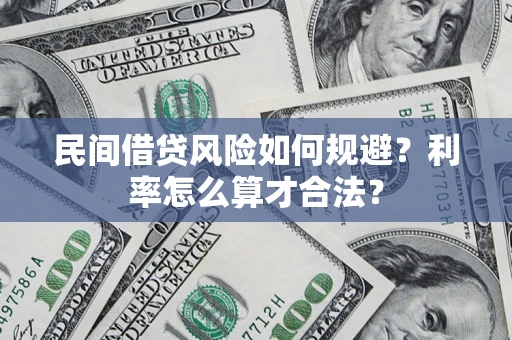 济南民间借贷风险如何规避？利率怎么算才合法？