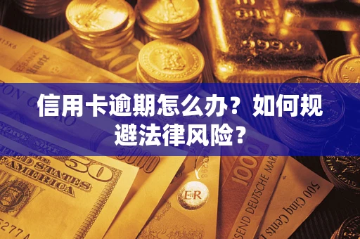 济南信用卡逾期怎么办？如何规避法律风险？
