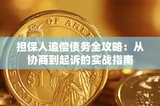 济南担保人追偿债务全攻略：从协商到起诉的实战指南