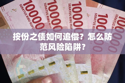 济南按份之债如何追偿？怎么防范风险陷阱？