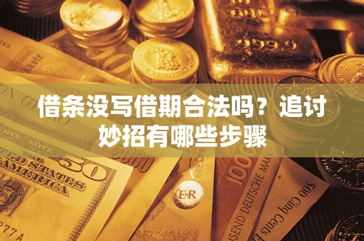 济南借条没写借期合法吗？追讨妙招有哪些步骤