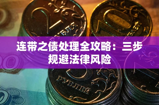 济南连带之债处理全攻略：三步规避法律风险