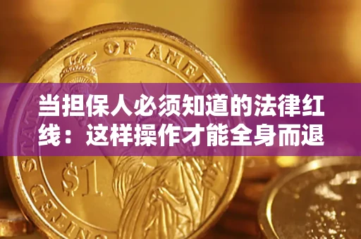 济南当担保人必须知道的法律红线：这样操作才能全身而退