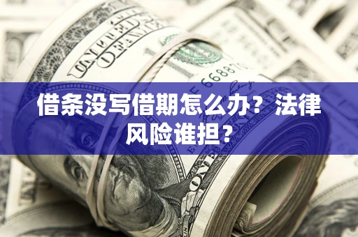 济南借条没写借期怎么办？法律风险谁担？